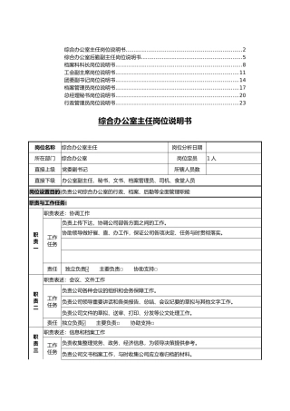 综合办岗位说明书大全31