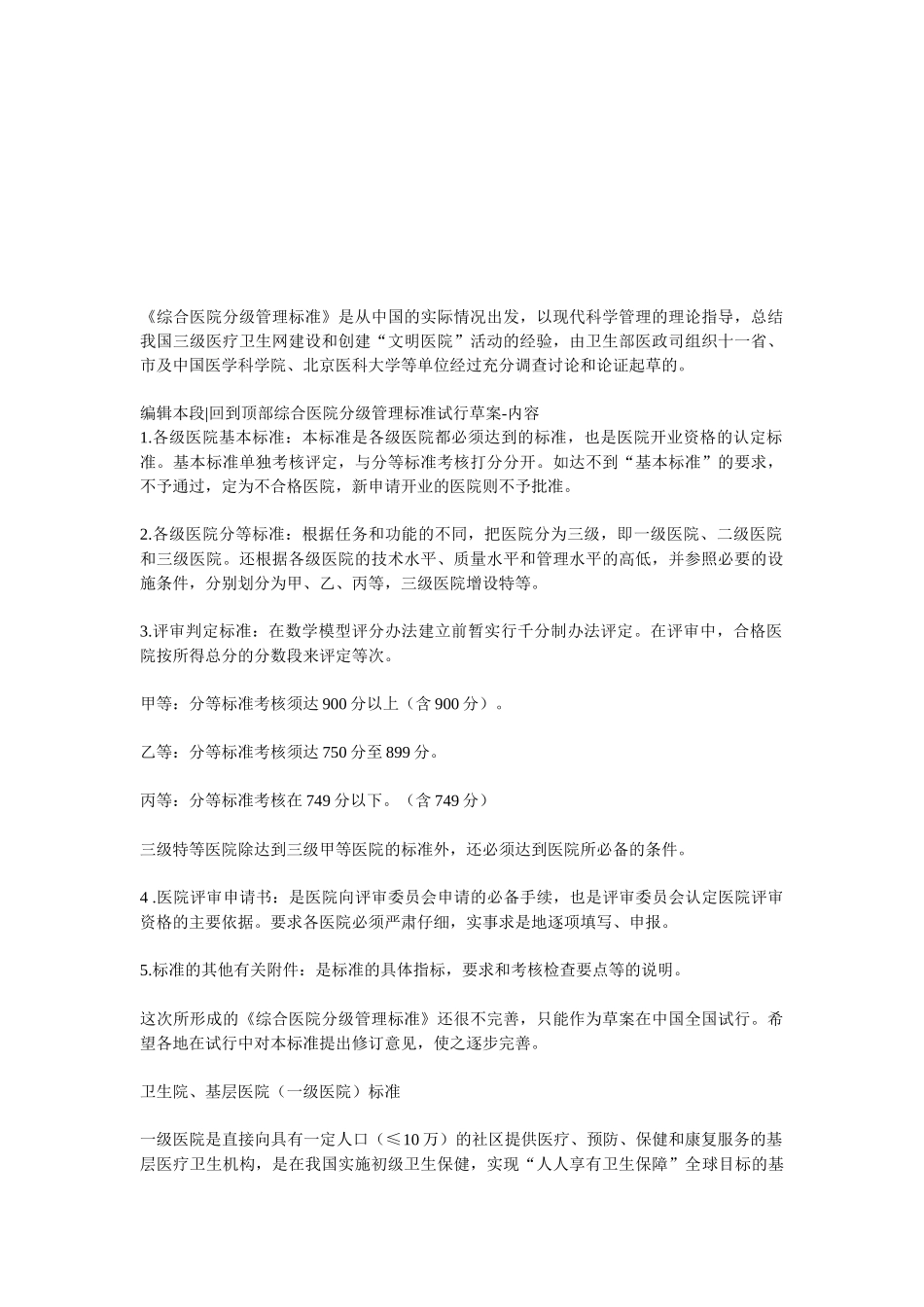 综合医院分级管理标准介绍_第1页