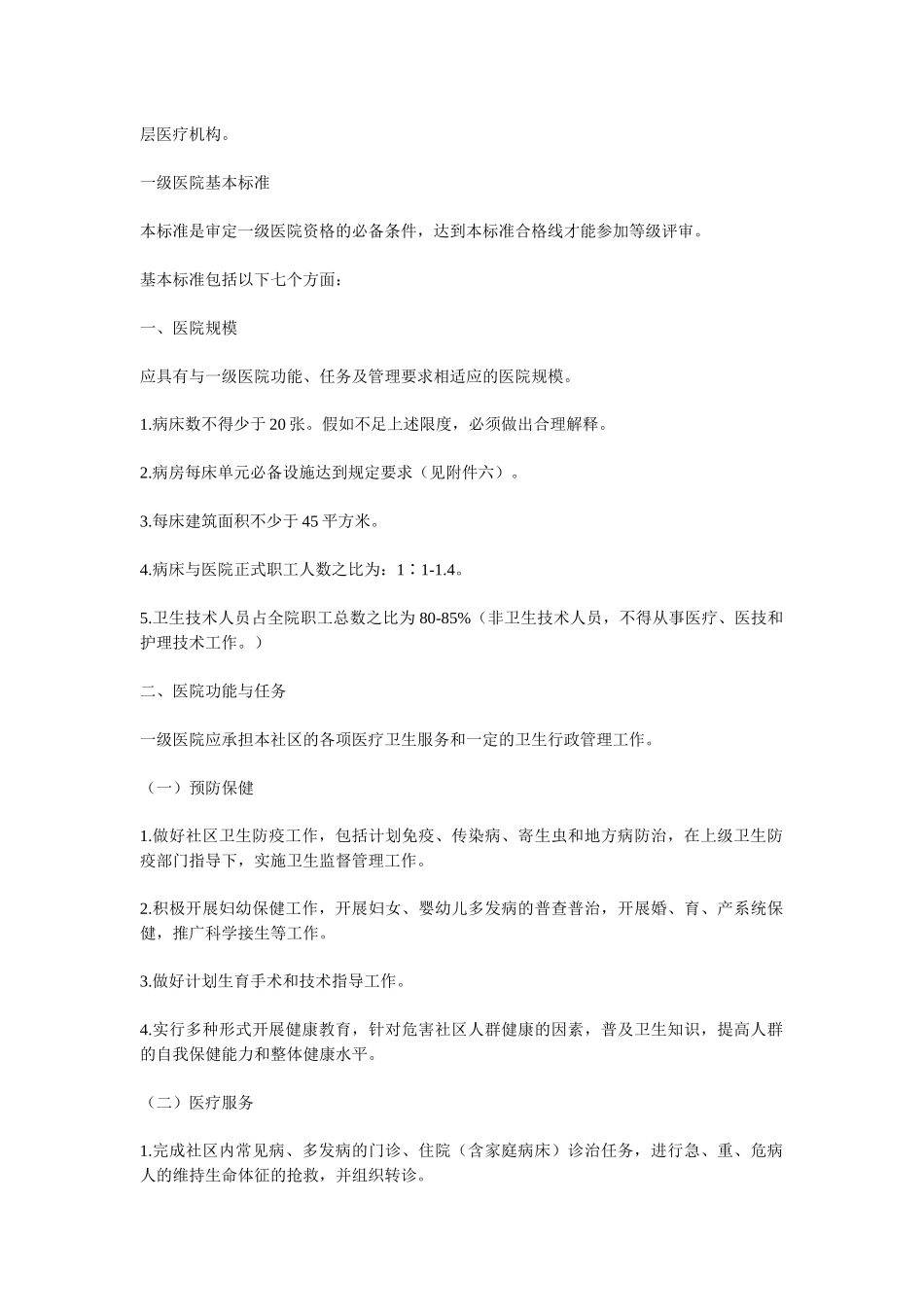 综合医院分级管理标准介绍_第2页