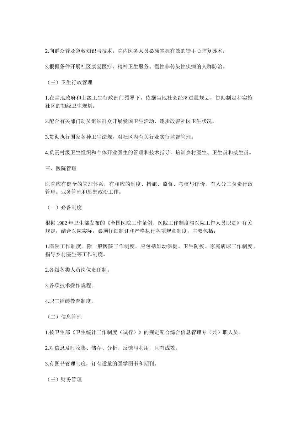 综合医院分级管理标准介绍_第3页