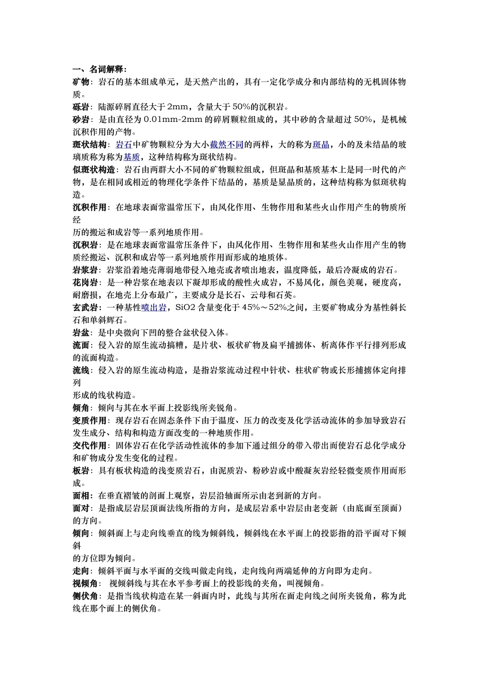 综合地质学复习资料_地大北京_第1页