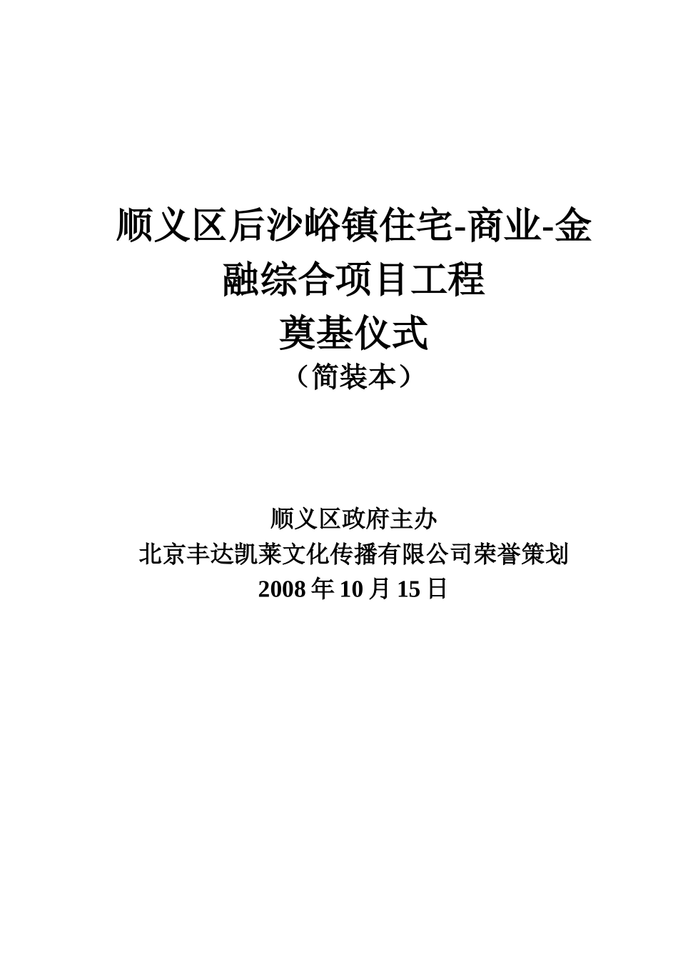 综合地产项目工程奠基仪式方案_第1页