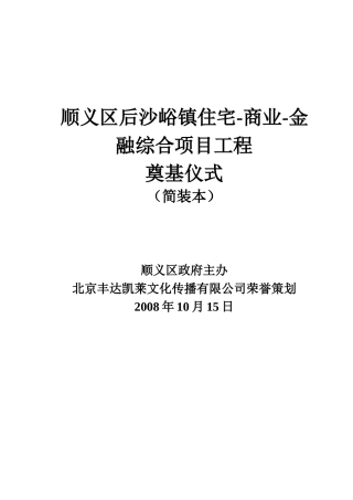 综合地产项目工程奠基仪式方案