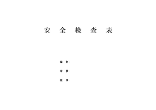 综合安全检查表