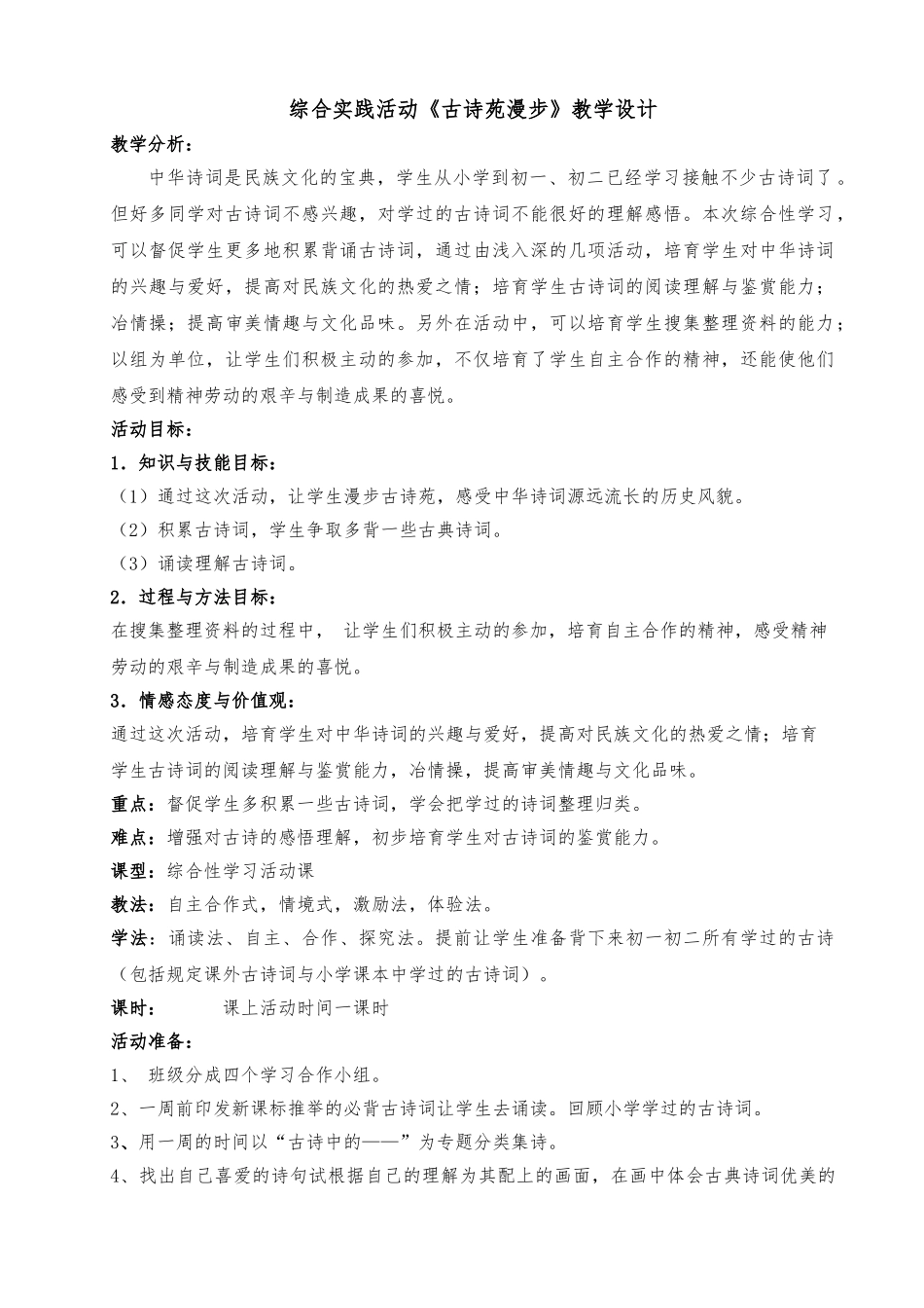 综合实践活动《古诗苑漫步》教学设计说明_第1页