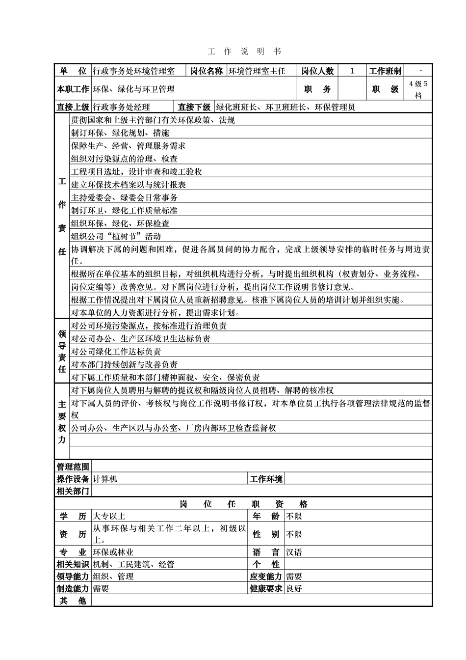 综合办岗位说明书大全5_第3页