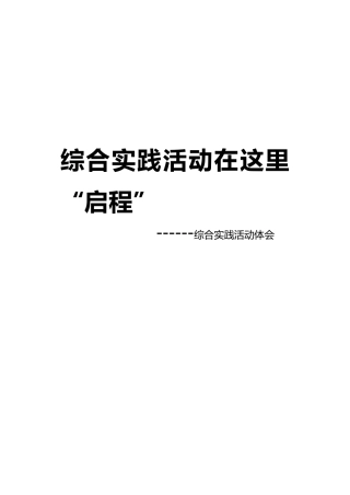 综合实践活动体会