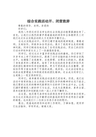 综合实践活动开、闭营致辞