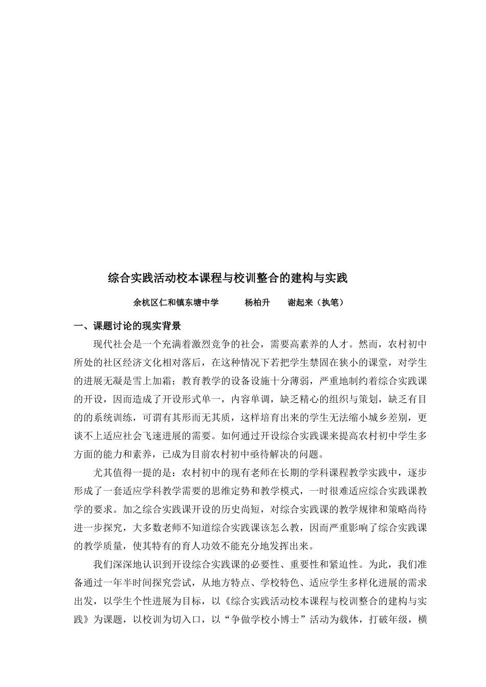 综合实践活动校本课程与校训整合的建构和实践_第1页
