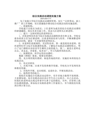 综合实践活动课程实施计划方案