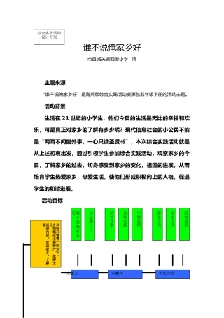 综合实践活动谁不说俺家乡好资料全