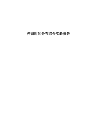 综合实验——停留时间分布综合实验报告