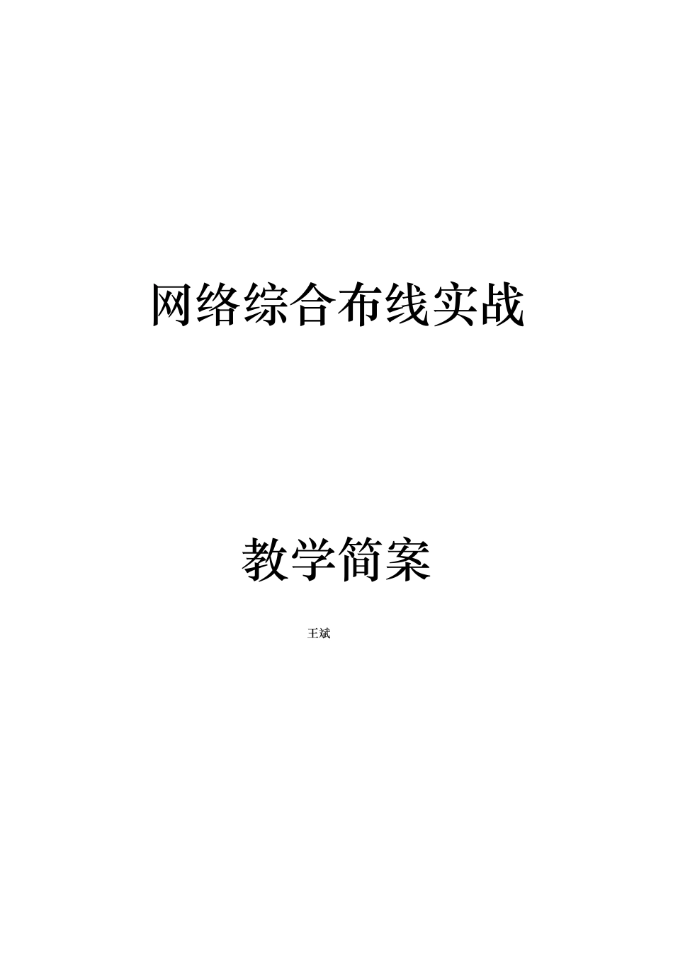 综合布线实战教（学）案_第1页