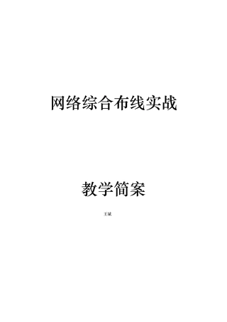 综合布线实战教（学）案