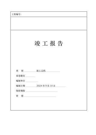 综合布线工程竣工文档模板