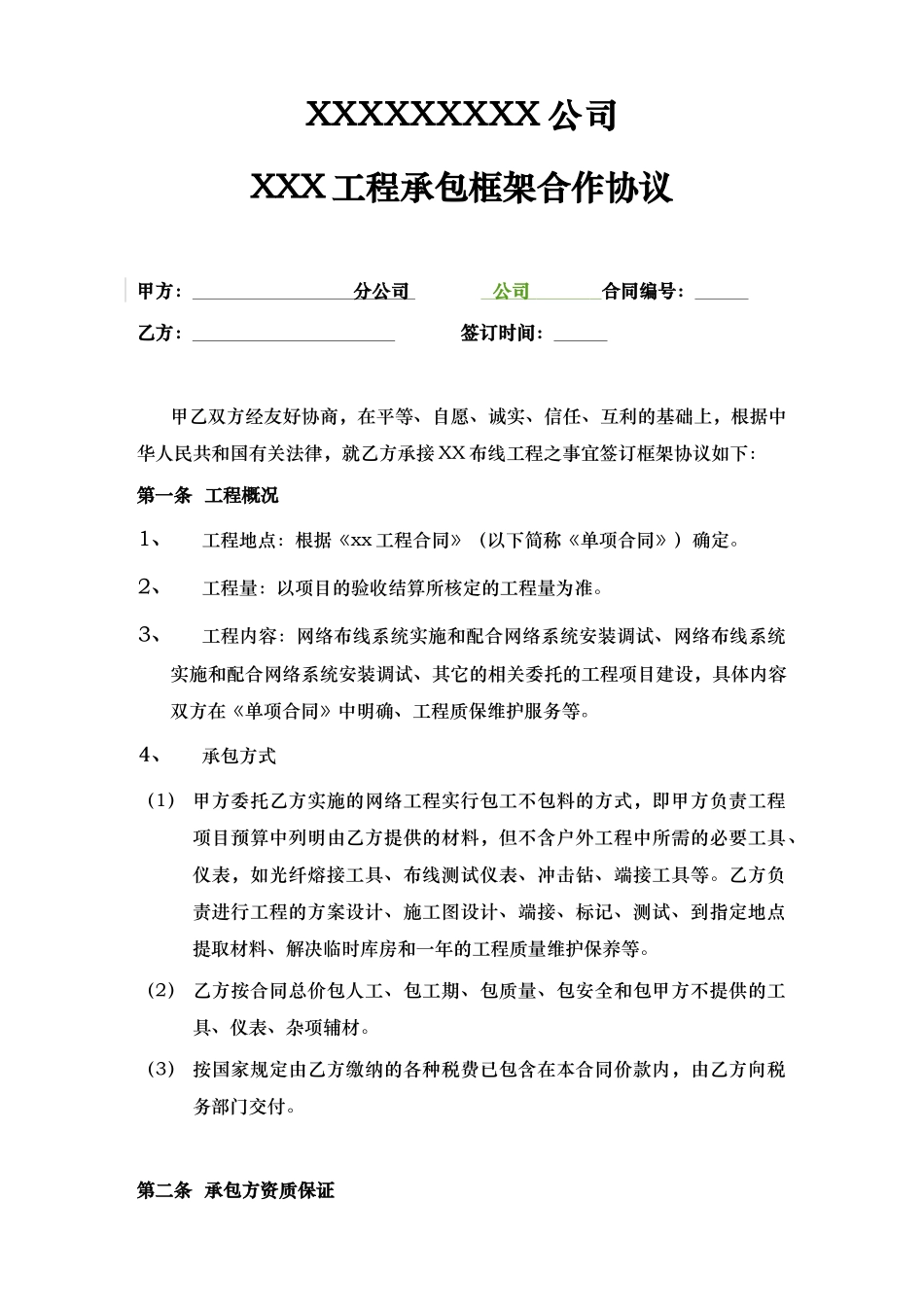 综合布线工程的框架合作协议书范本_第1页