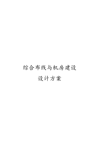 综合布线和机房屋建设设设计方案