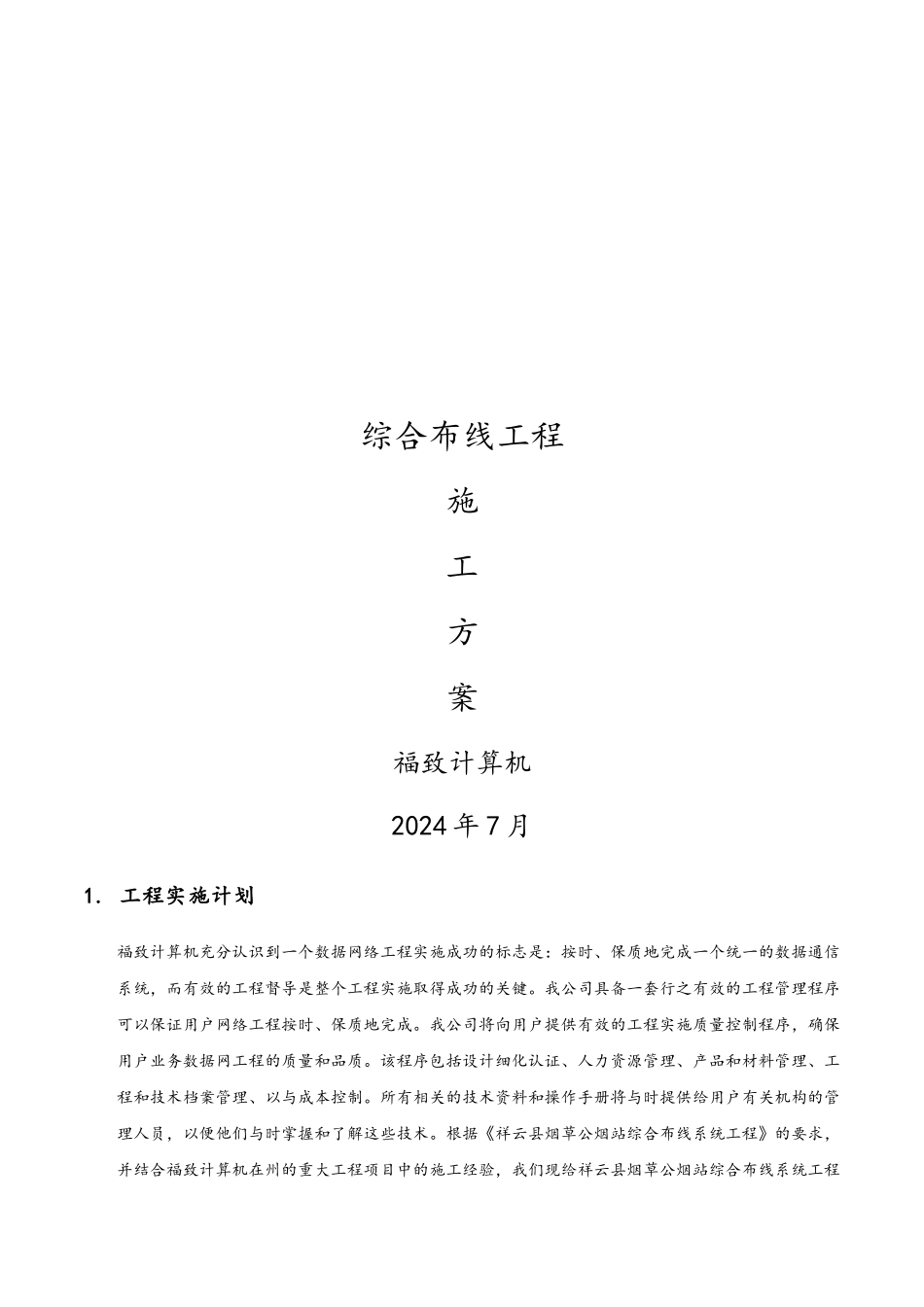 综合布线工程施工设计方案_第1页