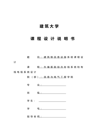 综合布线系统和有线电视系统设计说明