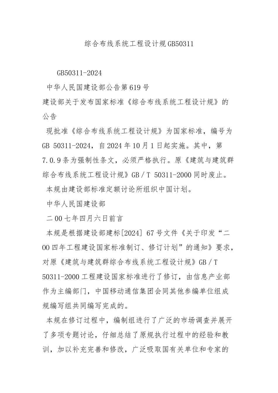 综合布线系统工程设计规范GB50311_第1页