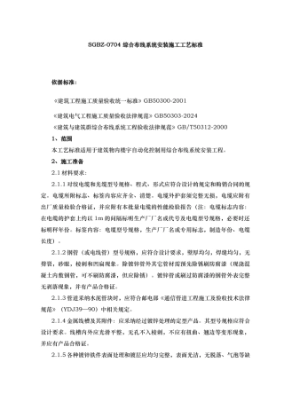 综合布线系统安装施工工艺标准