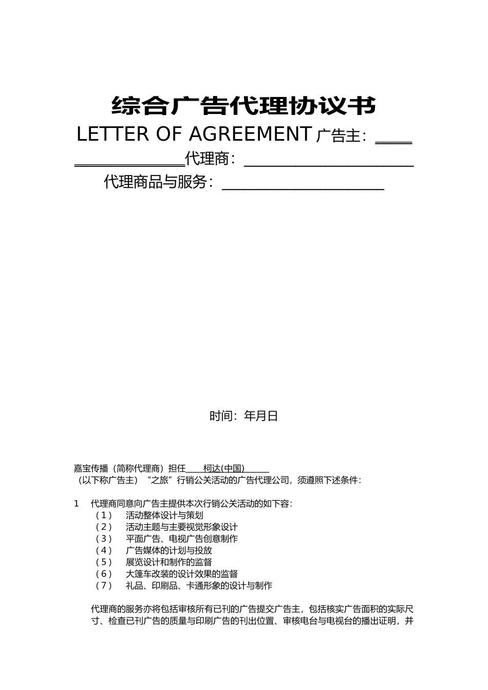 综合广告代理协议书_第1页