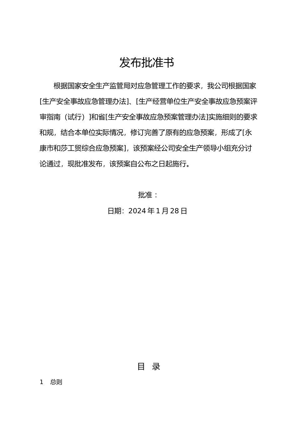 综合应急处置预案60410_第2页