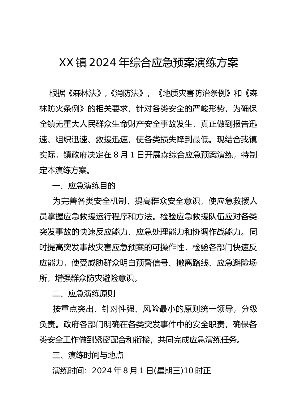 综合应急救援预案演练方案_第1页