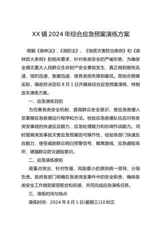 综合应急救援预案演练方案