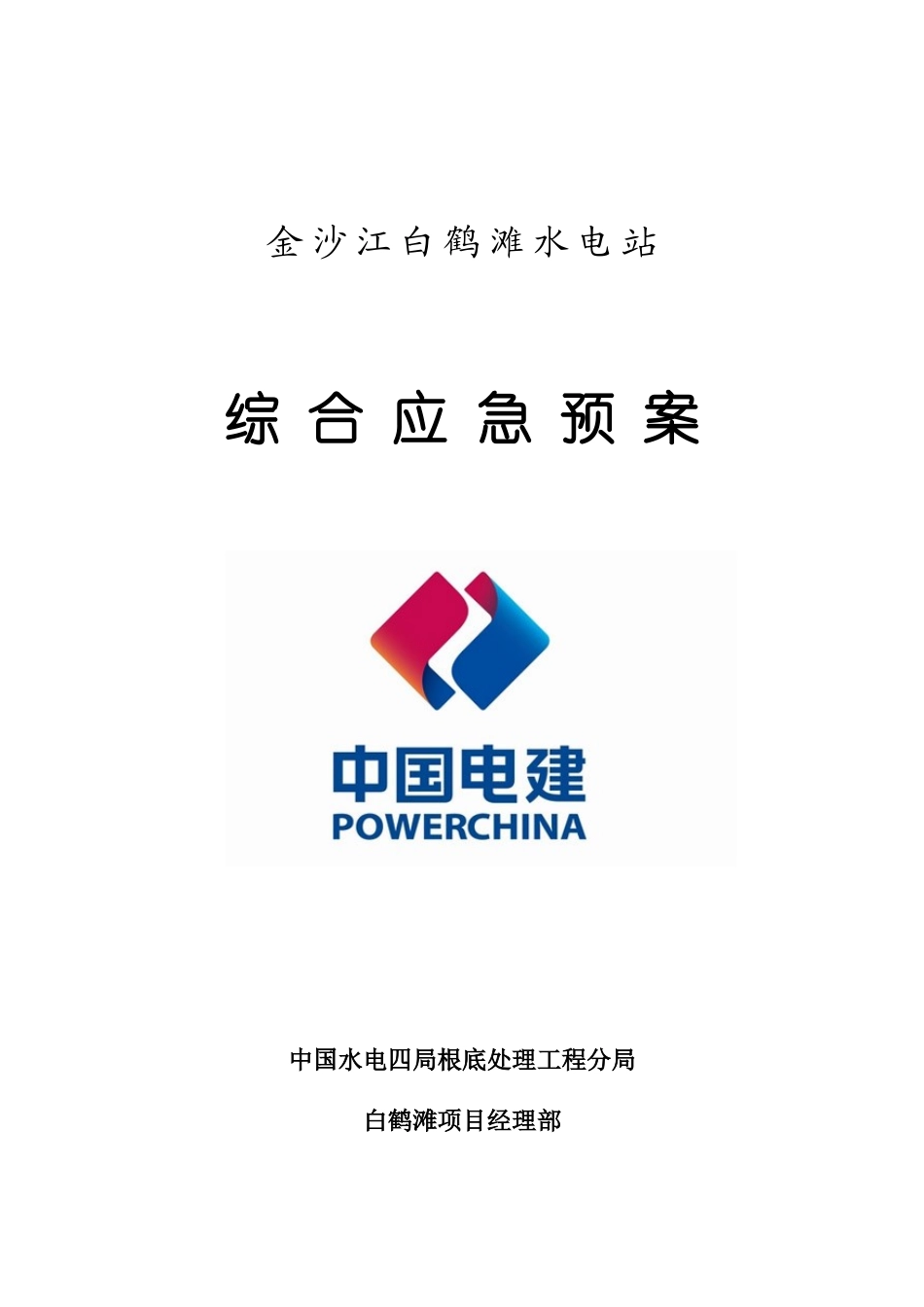 综合应急救援预案_第1页