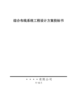 综合布线系统工程设计方案投标书