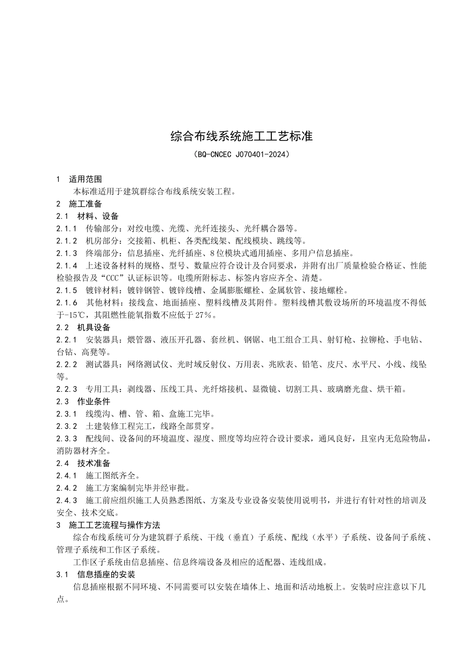 综合布线系统施工工艺标准-通信系统施工工艺标准_第1页