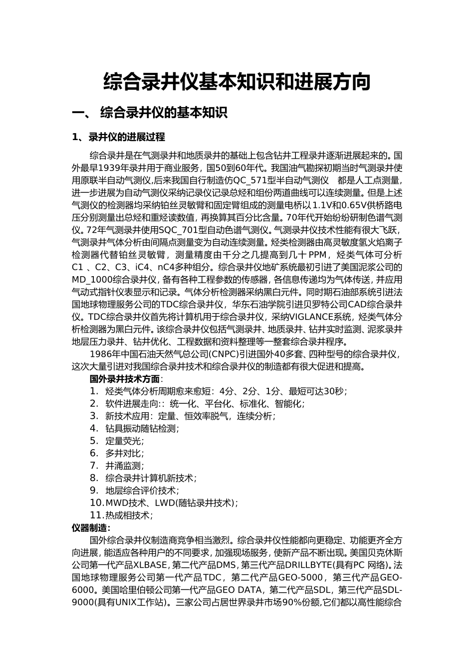 综合录井仪讲义全_第1页
