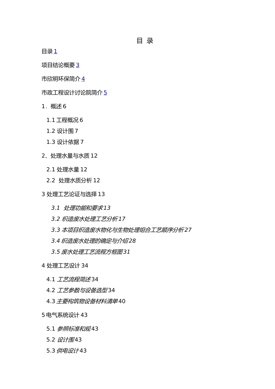 综合性工业园污水处理方案_第1页