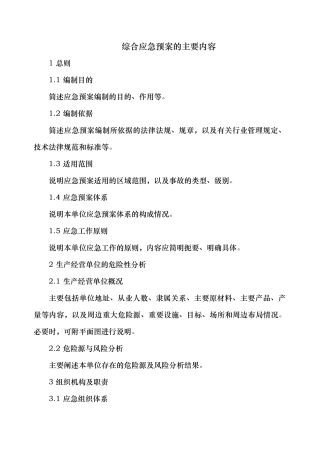 综合应急救援预案的主要内容