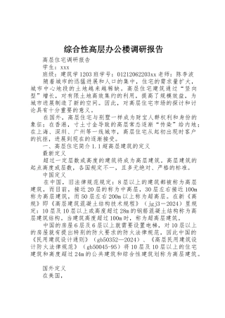 综合性高层办公楼调研报告