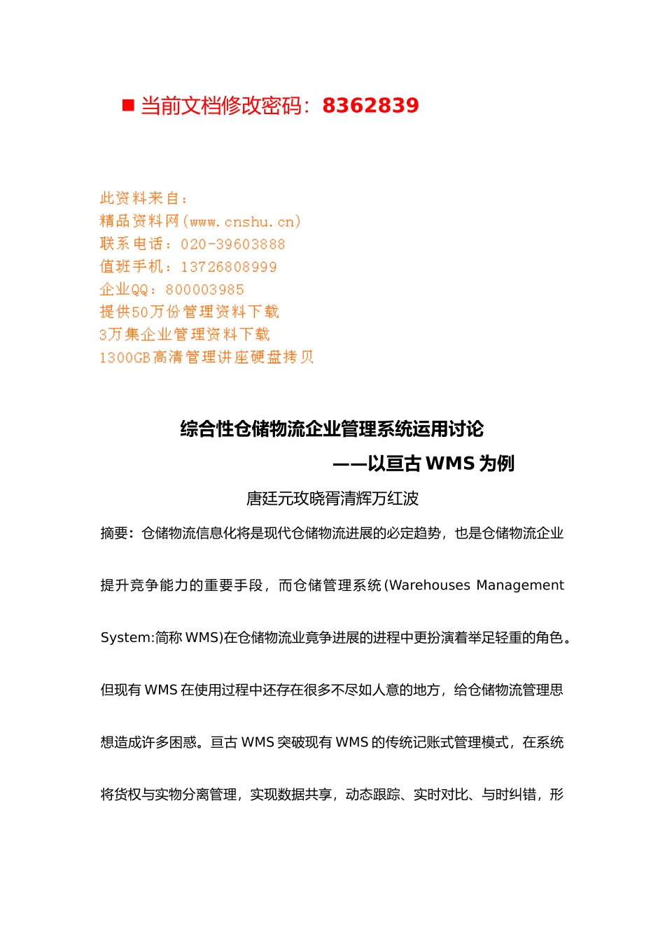 综合性仓储物流企业管理系统概述_第1页