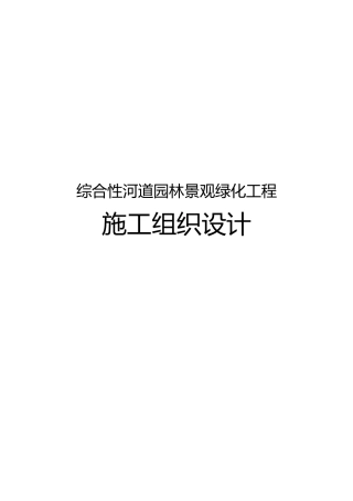 综合性河道园林景观绿化工程施工设计方案河堤大坝