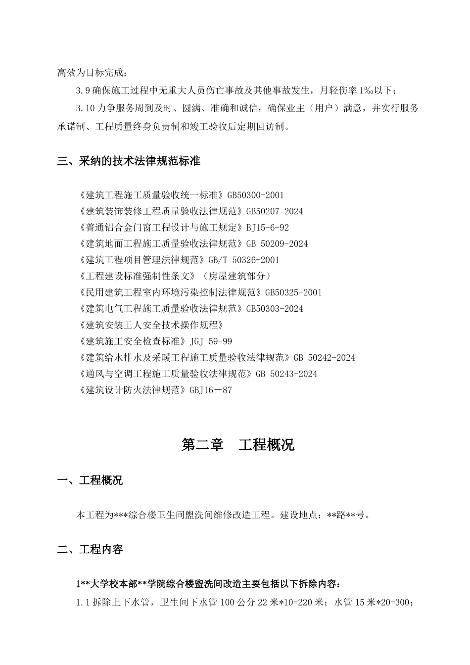 综合楼卫生间盥洗间维修改造工程---施组_第3页