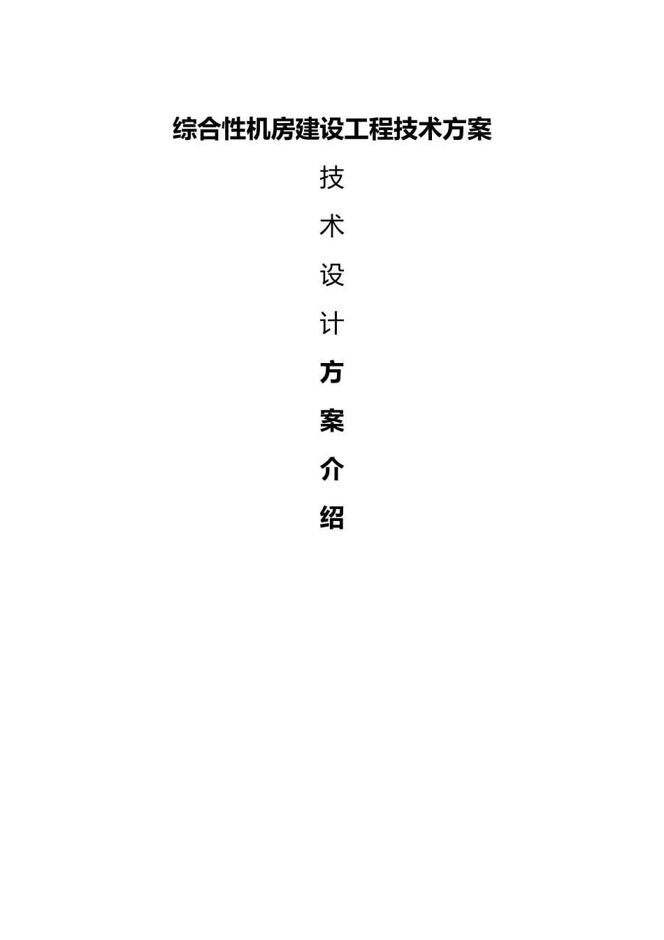 综合性机房屋建设设工程设计方案6_第1页