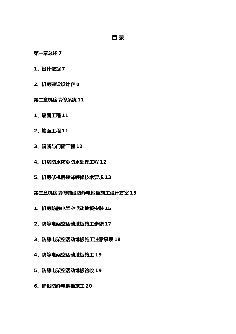 综合性机房屋建设设工程设计方案6_第2页