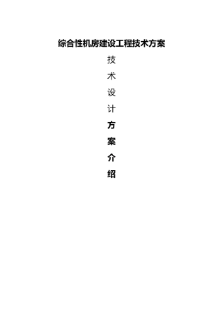 综合性机房屋建设设工程设计方案6