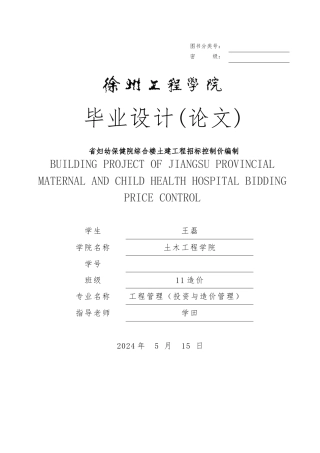 综合楼土建工程招标控制编制论文