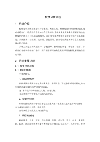 综合校情分析系统功能描述