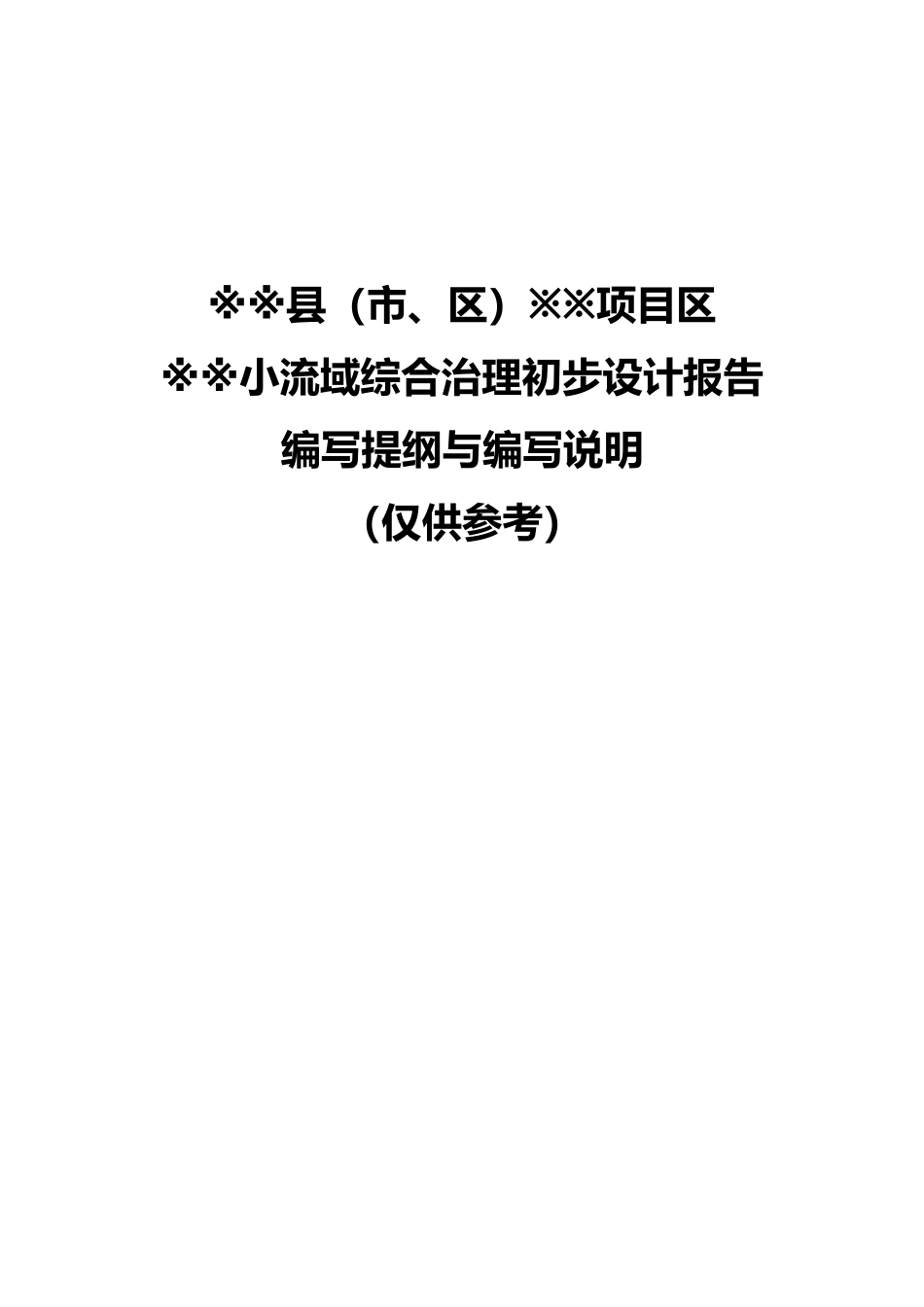 综合治理初步设计分析报告文案_第1页