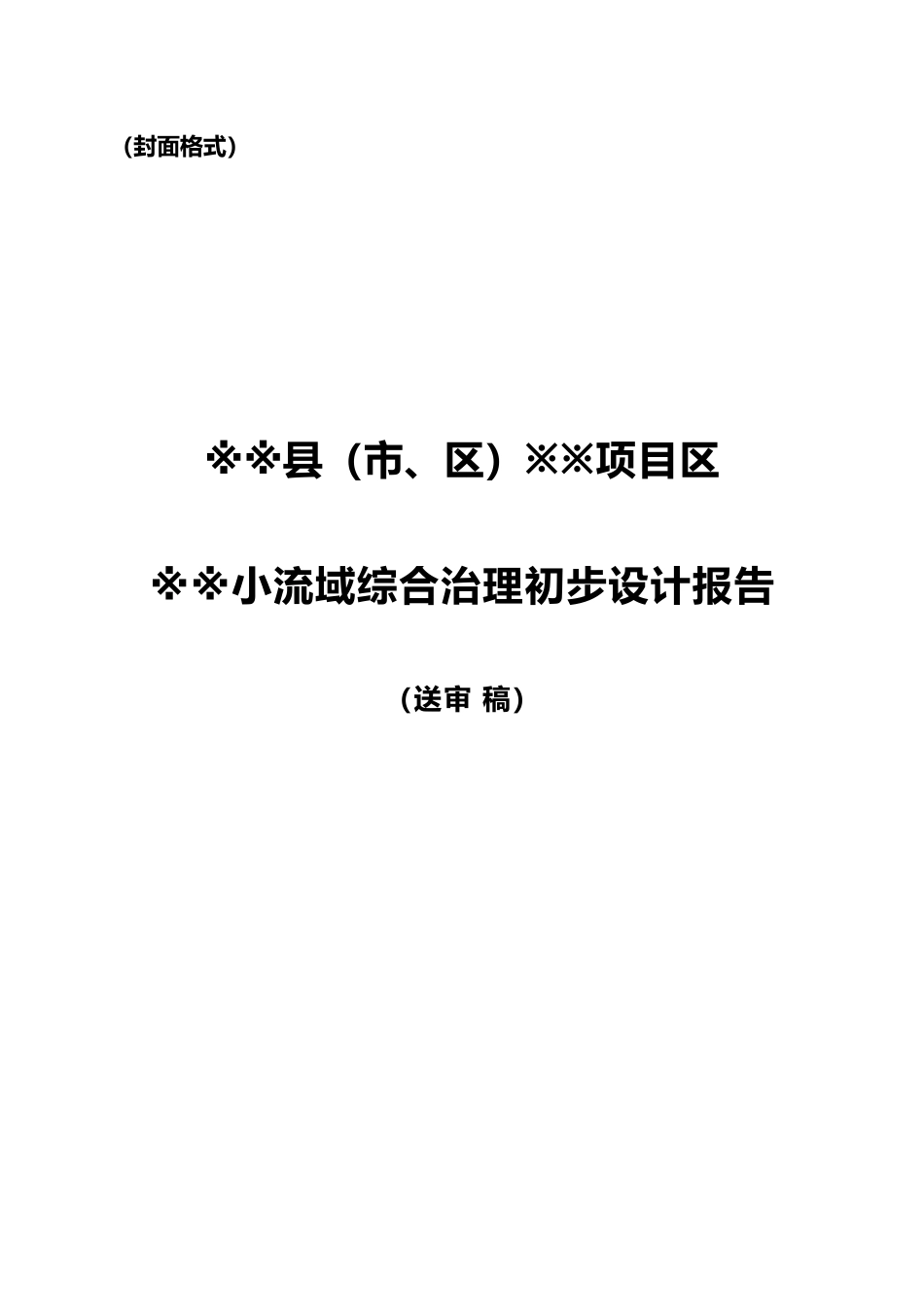 综合治理初步设计分析报告文案_第2页