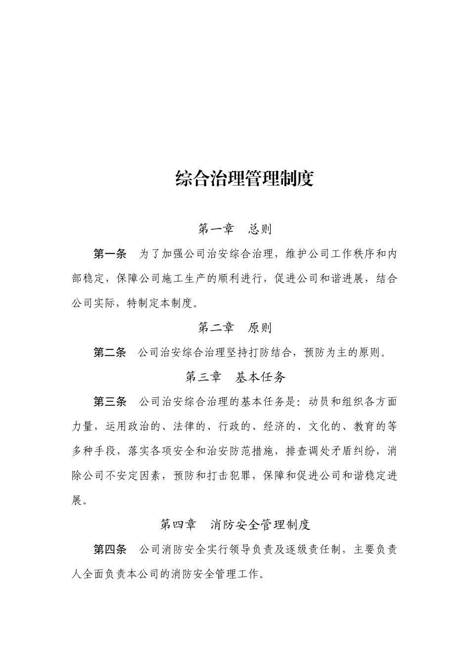 综合治理管理制度汇编_第1页