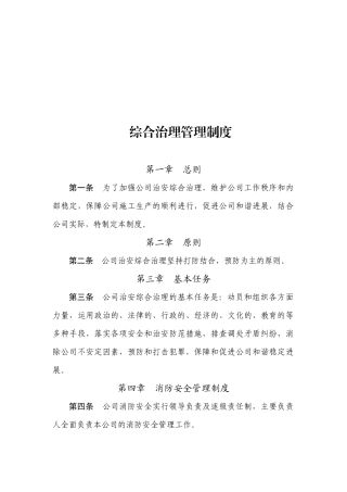 综合治理管理制度汇编