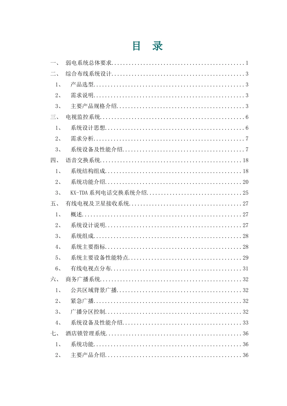 综合楼弱电工程方案_第1页