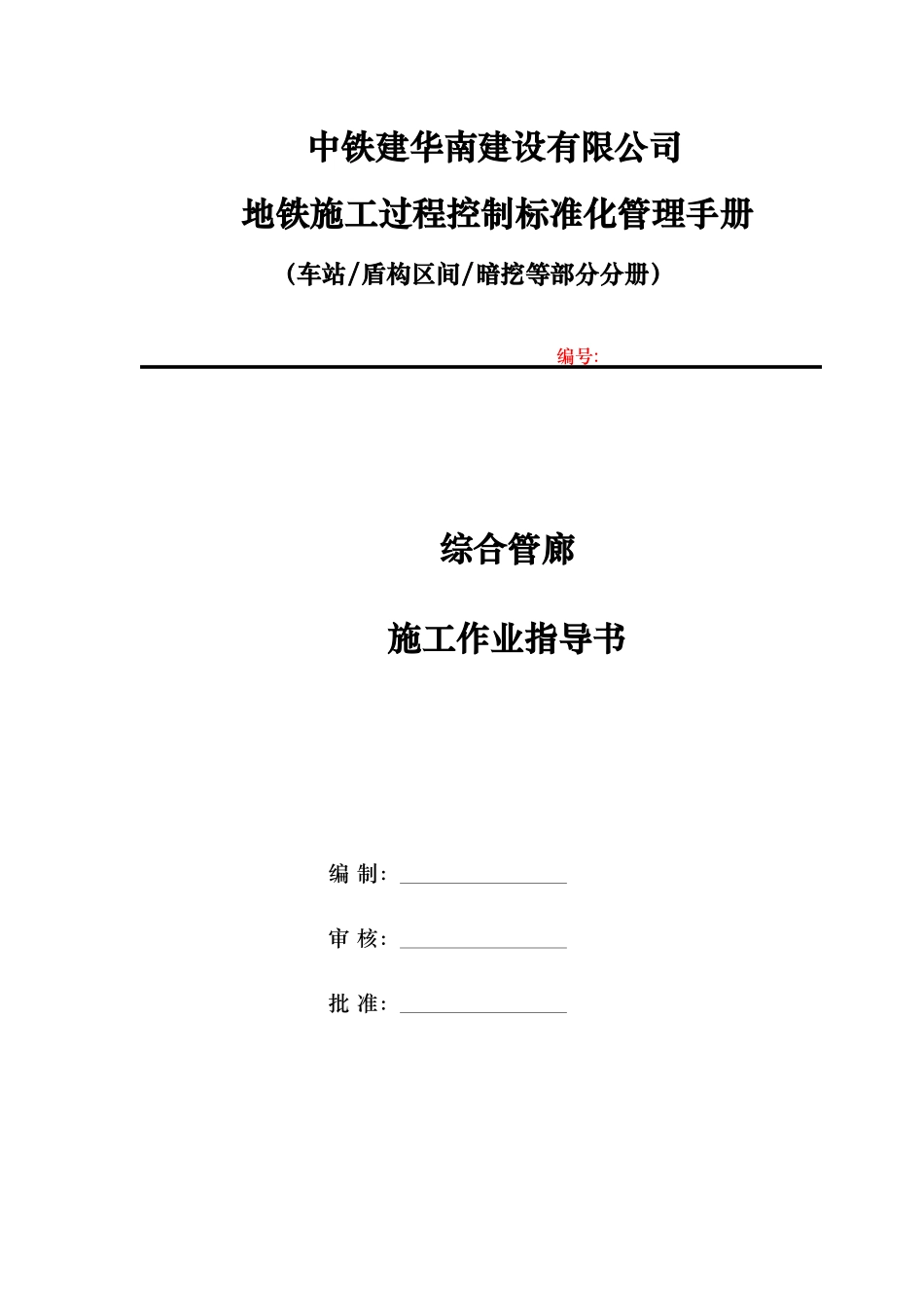 综合管廊施工作业指导书_第1页